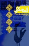 کتاب قند مكرّر (تكرار مضمون در آثار سعدی) نوشته  ابراهيم قيصری